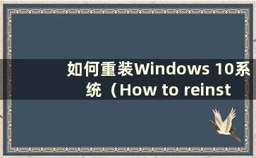 如何重装Windows 10系统（How to reinstall the W10 system）